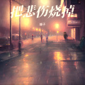 雄子 - 把悲伤烧掉