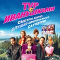 Тур с Иванушками