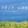 悠扬 - 下辈子不一定遇见