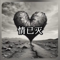 雄子 - 情灭
