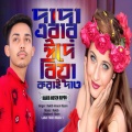Rakib Hosen Ripon、Moin - দাদা এবার ঈদে বিয়া করাই দাও