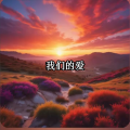 雄子 - 我们的爱