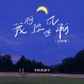 李怡然同学 - 我啊你啊风啊