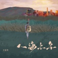 王富贵 - 人海尔尔