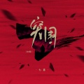 七喜 - 突围
