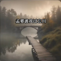 雄子 - 孟婆渡我过忘川