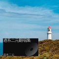 道系二元翻唱集
