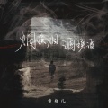 常超凡 - 烟换烟 酒换酒