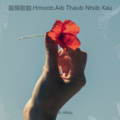 苗族歌曲Aib Thaub Ntsib Xau