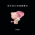 Crush_ - 宠坏 (|李俊佑)(Live)
