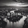雄子 - 暮色在回响
