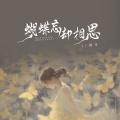 初月 - 蝴蝶忘却相思