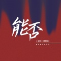 小梁的（梁思琪） - 能否