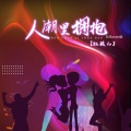红孩儿 - 人潮里拥抱