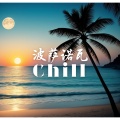 波萨诺瓦 Chill