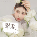 奥莉 - 默契