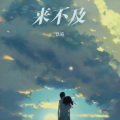 玖奇 - 来不及