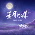 星月为媒 (新版)