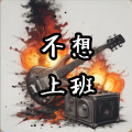 雄子 - 不想上班