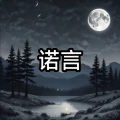 雄子 - 诺言 (女版)
