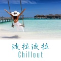 海滩的俱乐部、夜晚晓兰、旅行BGM - 周末欢愉