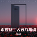 精选山曲 - 二人台山曲王茂林门楼调唱段