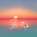 宇西 - 追光