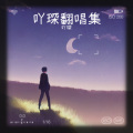 吖琛 - 听说你