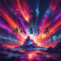 高亚数字 - 惬意养成游戏背景音乐2