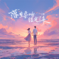 刀酱 - 落日亲吻银光海