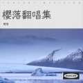 樱落 - 可不可以