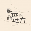 七喜 - 最远的地方