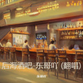东哥吖 - 后海酒吧