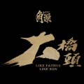 王识贤 - 无梦无望