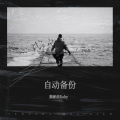 熊彬茹Ruby - 自动备份
