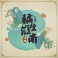 吴欢 - 橘生淮南