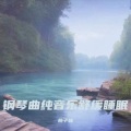 阿尔法脑波催眠曲 最适合睡眠的音乐