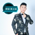 樊禄 - 谈不成恋爱交朋友