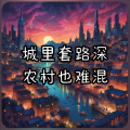 雄子 - 城市套路深 农村也难混