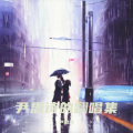 尹思诗 - 我很快乐