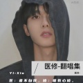 医修 - 我要你