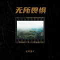 沙游 - 飘逝