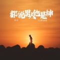张良 - 都说男人他是神