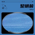 张节ya - 黎明前