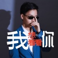祝义 - 把这旋律当成你