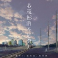 L（桃籽）、周林枫、范贵宾 - 我遗憾的不是分开
