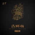 ST乐队 - 吉祥颂