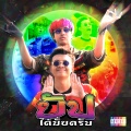 Ben Bizzy、Rach Yo - ยัปได้มั้ยครับ (Explicit)