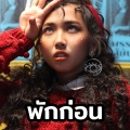 MILLI - พักก่อน