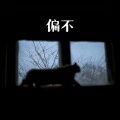 艾酱儿 - 偏不 (钢琴版)